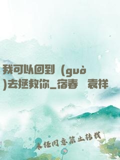我可以回到過(guò)去拯救你